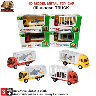 4D MODEL มินิโมเดลรถTruck โมเดลรถของเล่นและสะสม สินค้าแท้ถูกลิขสิทธิ์💯  METAL TOY CAR รุ่น MM43003