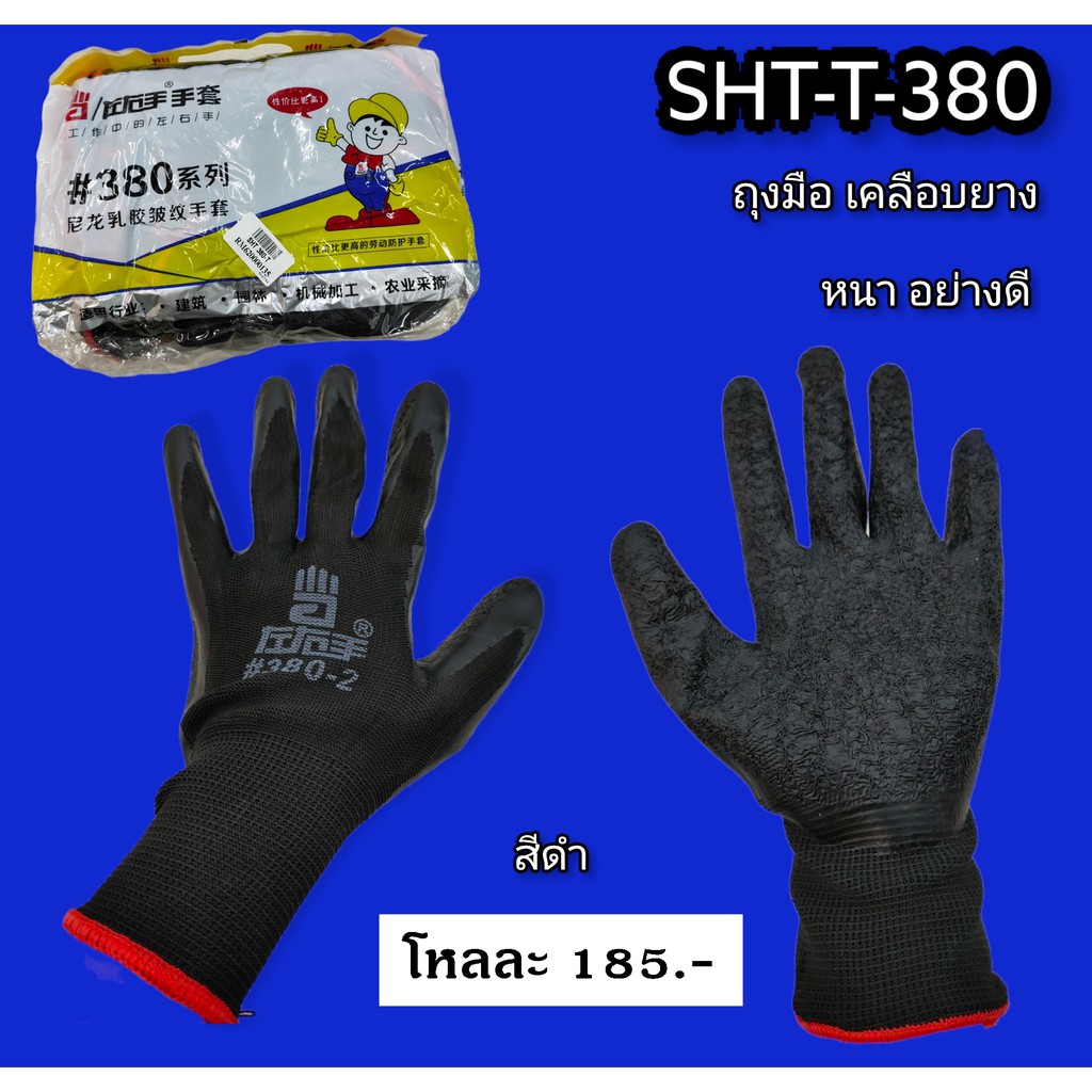 ถุงมือ-เคลือบยาง-มีหลายสี-sht-t-380