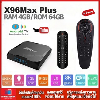 สินค้า X96 Max Plus(64GB ROM )แรม 4GB / 64GB CPU S905X3 LAN100M WiFi 2.4/5.0G Android 9.0