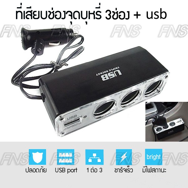 charger-ที่ชาร์จแบตในรถ-ที่เสียบช่องจุดบุหรี่ในรถยนต์-usb-1-ช่อง-5v-ขยายช่องจุดบุหรี่-3-ช่อง-12v