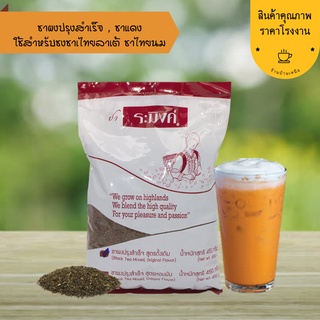 ชาไทย ชาผงปรุงสำเร็จ ชาแดง ชาไทย ชาระมิงค์ 450 กรัม Thai Tea Mix