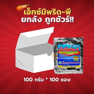 เอ็กซ์มีพริด-พี (อะซีทามิพริด)-ยกลัง(100 กรัม*100 ซอง) = ชิ้นละ 40 บาท