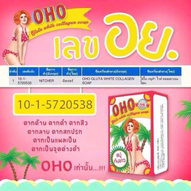 สบู่ก้นขาว-โอ้โห-oho