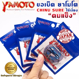 สินค้า YAMOTO CHINU SURE ขอเบ็ดยาโมโต จินุ ไร้เงี่ยง จากญี่ปุ่น ไว้ใจได้ทุกสถานการณ์