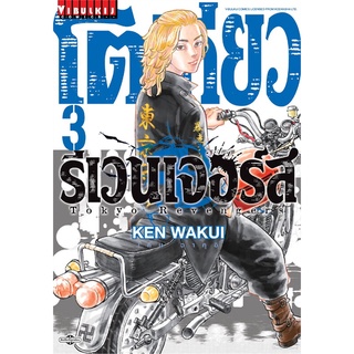 [พร้อมส่ง] หนังสือใหม่มือหนึ่ง โตเกียว รีเวนเจอร์ เล่ม 3#     วิบูลย์กิจ