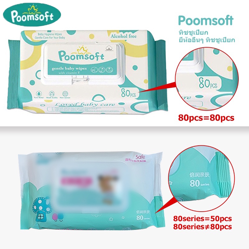 POOMSOFT ทิชชู่เปียก 80แผ่น/ซอง Baby wipes กระดาษทิชชู่เปียก Poomsoft ถูกที่สุด ทิชชู่ เปียก - 4