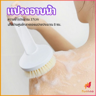 BUAKAO ขัดผิวแปรงขัดหลัง แปรงอาบน้ำขนนุ่ม bath brus