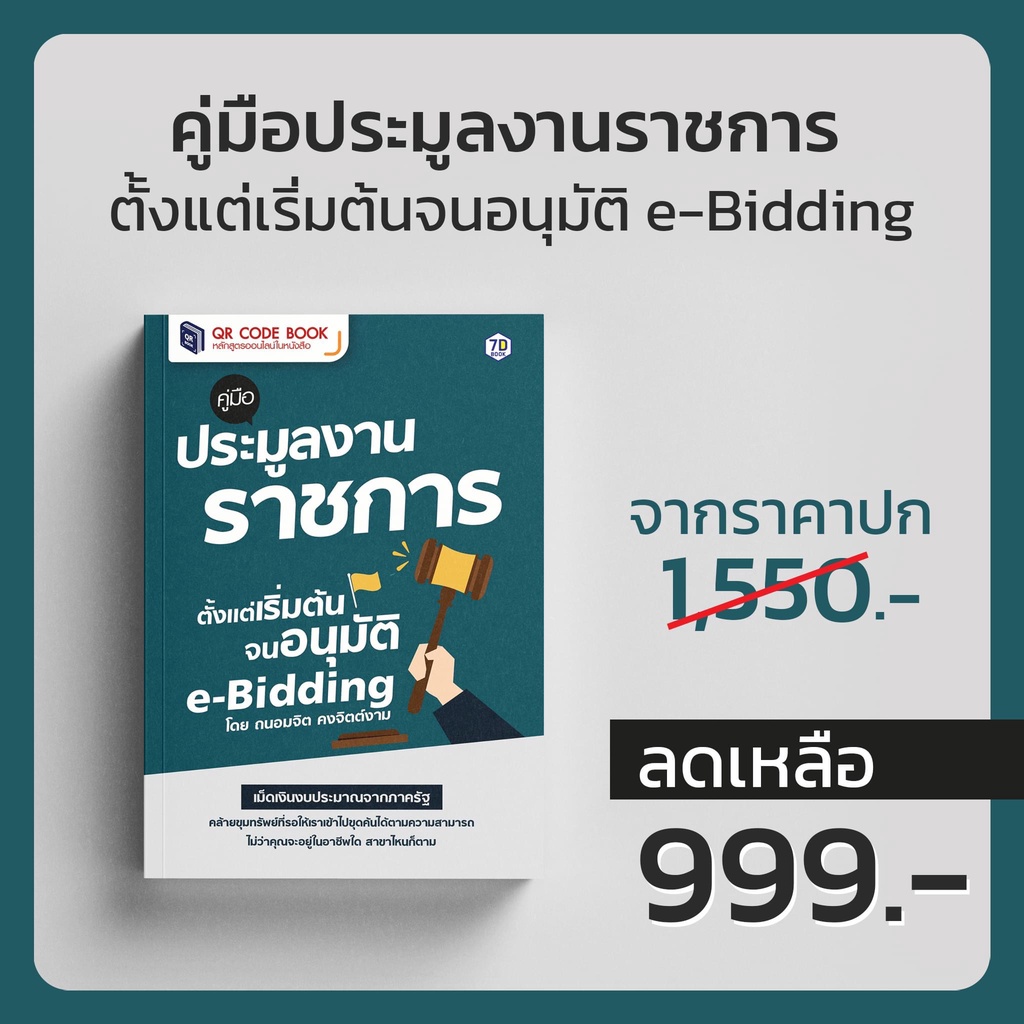 คู่มือประมูลงานราชการตั้งแต่เร่ิมต้น-จนอนุมัติ-e-bidding-7d-book-เซเว่นดี-บุ๊ค