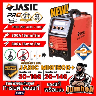 ภาพหน้าปกสินค้าJASIC MIG MIG160D+ MIG160D MIG160 ตู้เชื่อม เครื่องเชื่อม 2 ระบบ (รุ่นใหม่ มาแทน MIG160N219) สินค้ารับประกันศูนย์ ของแท้ ซึ่งคุณอาจชอบราคาและรีวิวของสินค้านี้