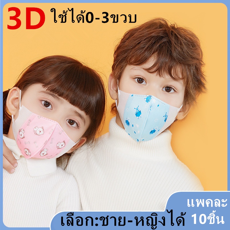 แมสเด็ก-3d-mask-kids-หน้ากากเด็ก-หน้ากากอนามัย-ลายการ์ตูน-แพคละ10ชิ้น-แพคละลาย-เลือก-ชาย-หญิงได้-ใช้ได0-3ขวบ-รุ่น-z153