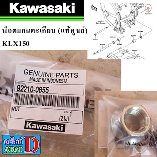 น็อตแกนตะเกียบ (แท้ศูนย์) KAWASAKI KLX150