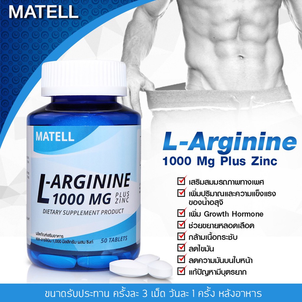 ภาพหน้าปกสินค้าMATELL L-Arginine 1000mg plus Zinc(50Tablets) แอล อาร์จินีน 1000มก ผสม ชิงค์(50เม็ด) จากร้าน matell บน Shopee