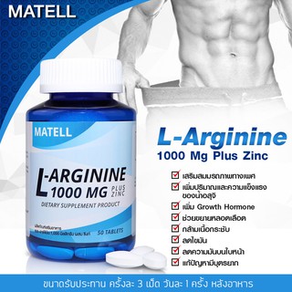 ภาพขนาดย่อของภาพหน้าปกสินค้าMATELL L-Arginine 1000mg plus Zinc(50Tablets) แอล อาร์จินีน 1000มก ผสม ชิงค์(50เม็ด) จากร้าน matell บน Shopee ภาพที่ 1