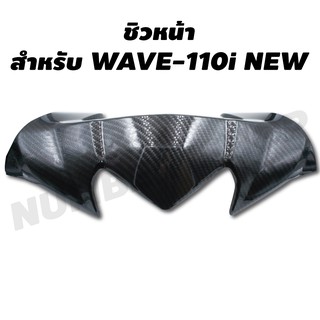 ชิวหน้า สำหรับ WAVE-110i 09-18 เคฟล่า 5 มิติ