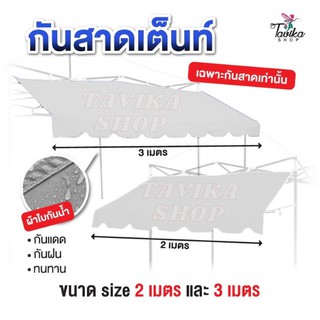 ภาพขนาดย่อสินค้ากันสาด สีขาว กันสาดเต็นท์พับ กันสาด ขนาด 2 และ 3 เมตร เฉพาะ กันสาดด้านหน้า กันสาดเต็นท์ ขายของ ราคาถูก