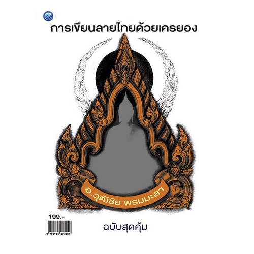 9786164283954-c111-การเขียนลายไทยด้วยเครยอง-ฉบับสุดคุ้ม