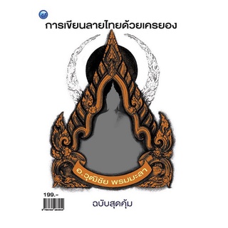 Chulabook|c111|9786164283954|หนังสือ|การเขียนลายไทยด้วยเครยอง (ฉบับสุดคุ้ม)