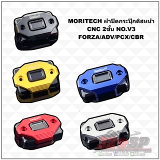 ฝาปิดกระปุ๊กดิสหน้า MORITECH CNC 2ชั้น NO.V3 FORZA/ADV/PCX/CBR !! ส่งไว