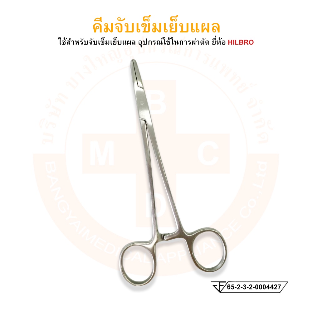 คีมจับเข็มเย็บแผล-mayo-hegar-needle-holder-ขนาด-14-16-18-20-cm-hilbro-ฮิลโบร