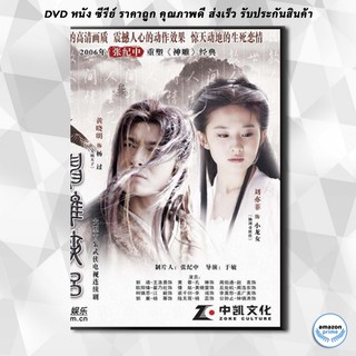 ดีวีดี มังกรหยก ภาค2 ตอนตำนานศึกเทพอินทรี DVD 5 แผ่น