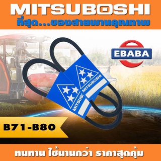 ภาพหน้าปกสินค้าสายพาน MITSUBOSHI ร่อง B ( B71-B80 ) สินค้ามีตัวเลือก ที่เกี่ยวข้อง