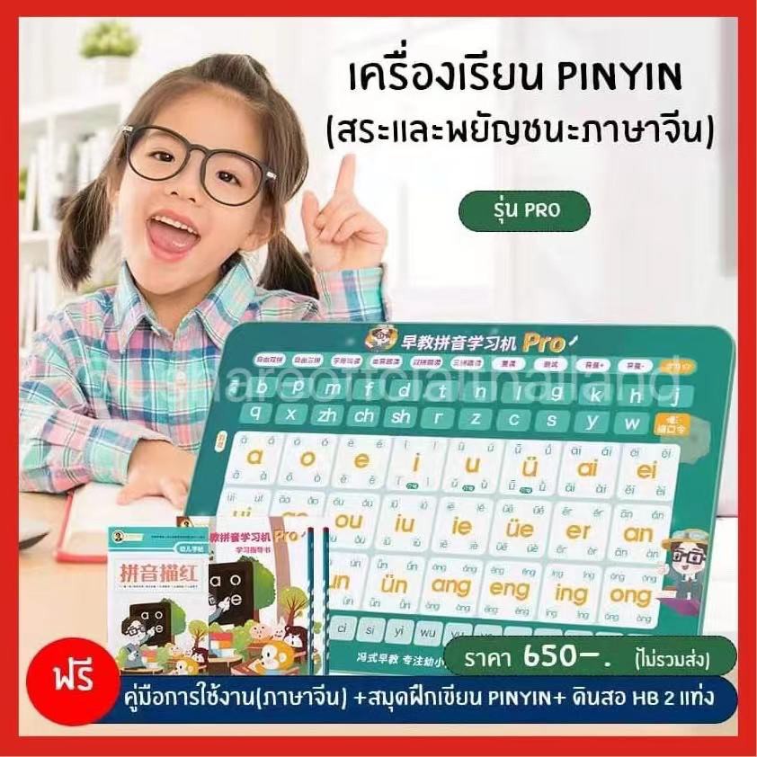 (รุ่นPro)เครื่องเรียนและอ่านออกเสียง Pinyin สำหรับผู้เริ่มต้นเรียนภาษา ...