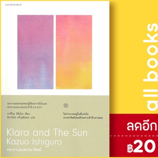 คลาราและดวงอาทิตย์ | แพรวสำนักพิมพ์ คาซึโอะ อิชิงุโระ