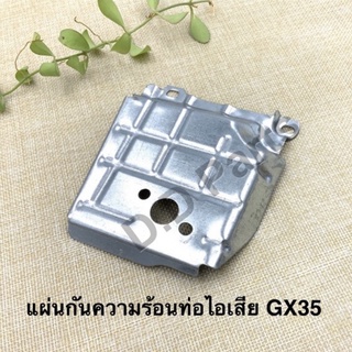 แผ่นกันความร้อน ท่อไอเสีย GX35 (อะไหล่เทียม)