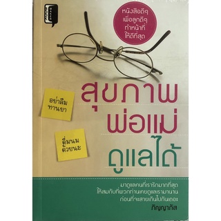 หนังสือ สุขภาพพ่อแม่ดูแลได้ บ. Allday  ( ออลเดย์ เอดูเคชั่น ) สุขภาพ