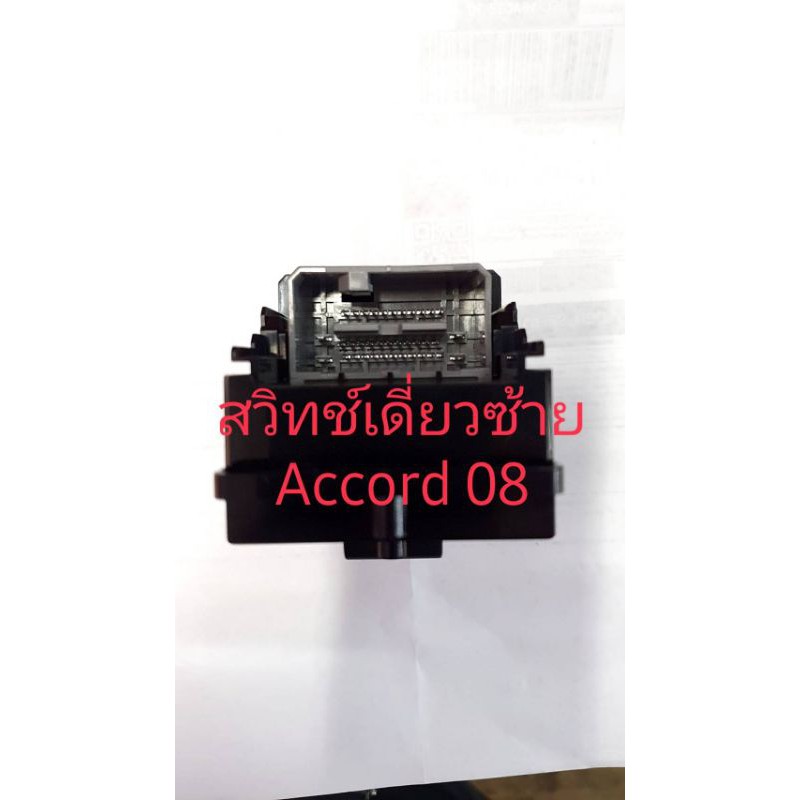 สวิทช์กระจกไฟฟ้า-honda-accord-2008-หน้าซ้าย-auto