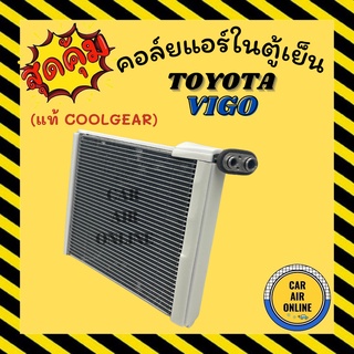 ตู้แอร์ คอล์ยเย็น แท้ โตโยต้า วีโก้ อินโนว่า อัลติส ฟอจูนเนอร์ COOLGEAR TOYOTA VIGO INNOVA ALTIS FORTUNER คอยเย็น รถยนต์