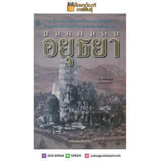 บนแผ่นดินอยุธยา by แสงเพชร