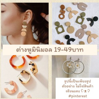 [เฉพาพไลฟ์สด]ต่างหูมินิมอล19-49บาท