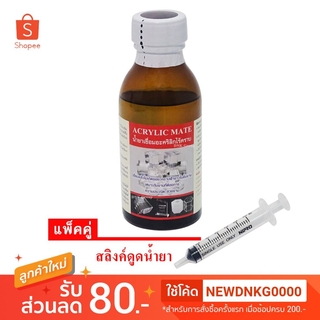 น้ำยาเชื่อมแผ่นพลาสติก น้ำยาเชื่อมอะคริลิกไร้คราบ Acrylic Mate 100g