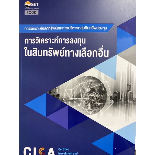 9786164150737-cisa-การวิเคราะห์การลงทุนในทางเลือกอื่น