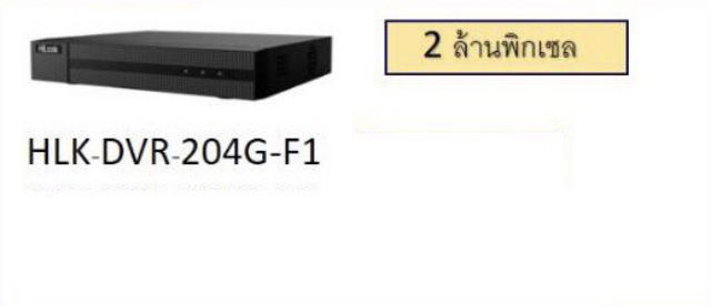 เครื่องบันทึก-hilook-4ch-2ล้านรุ่น-dvr-204g-f1