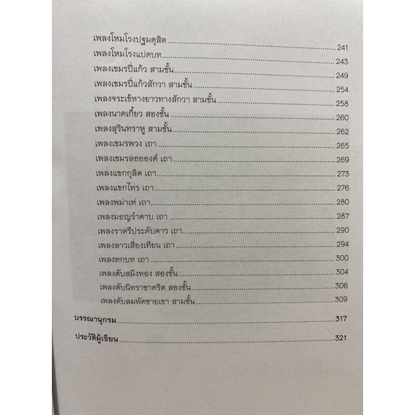 9789740334750c112-โน้ตเพลงไทยสำหรับบรรเลงจะเข้-เพลงตามเกณฑ์มาตร-รฐานดนตรีไทย-ขั้น-7-1-bk-1-cd-rom