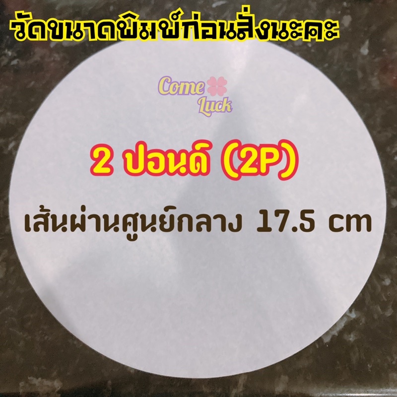 กระดาษไขกลมรองอบเค้ก-food-grade-1แพค20แผ่น-กระดาษไขกลม-กระดาษไขกลม1-2ปอนด์-กระดาษไขกลม1ปอนด์-กระดาษไขกลม2ปอนด์