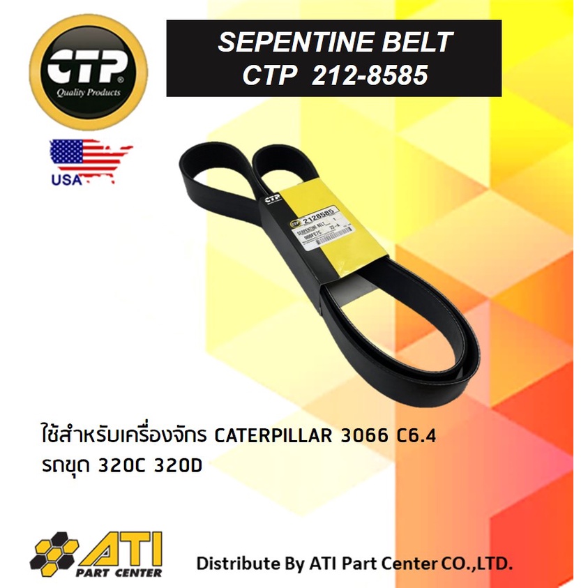 สายพานเครื่องยนต์ CTP-2128585 | Shopee Thailand