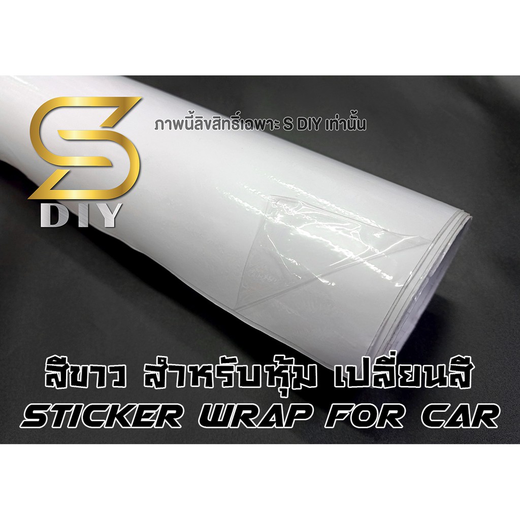 ราคาและรีวิวสติ๊กเกอร์ สีขาว เงา White Glossy ฟิล์มหุ้ม Sticker for Wrap ( Sdiy ) ตัดตามขนาด