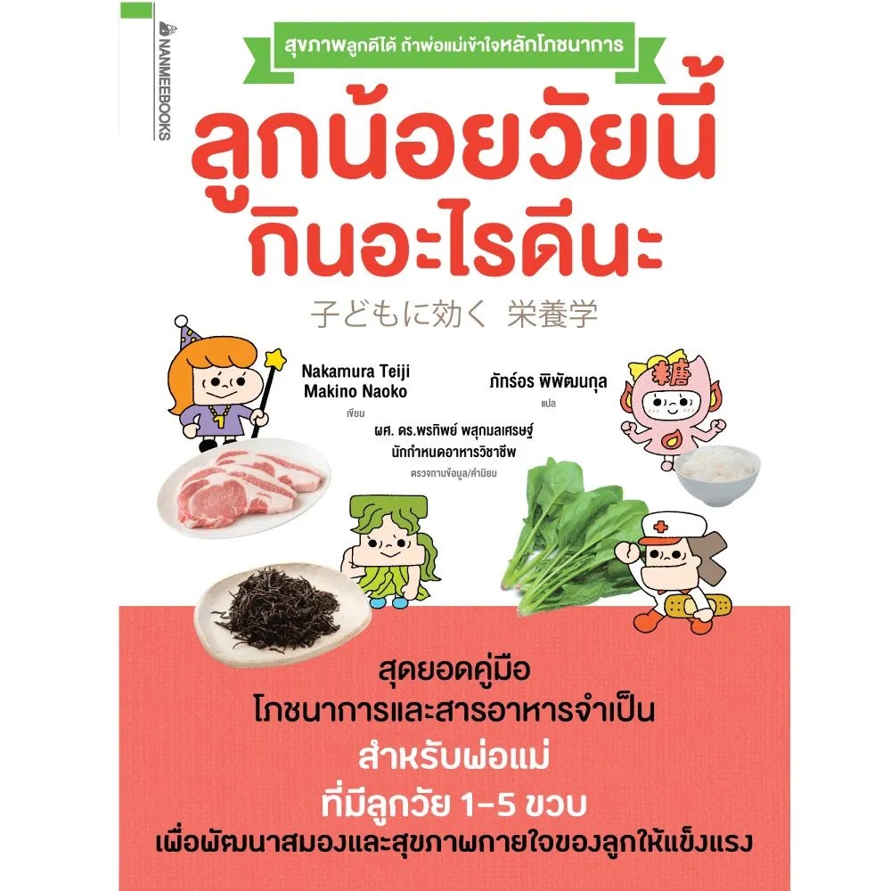 หนังสือ-ลูกน้อยวัยนี้กินอะไรดีนะ-nanmeebooks