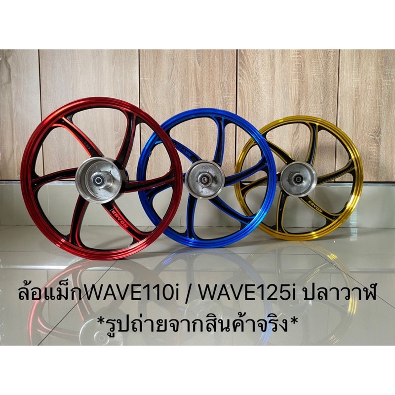 ล้อแม็กkryonขอบ17นิ้ว-wave110i-wave125i-ปลาวาฬ-แถมลูกปืนล้อ