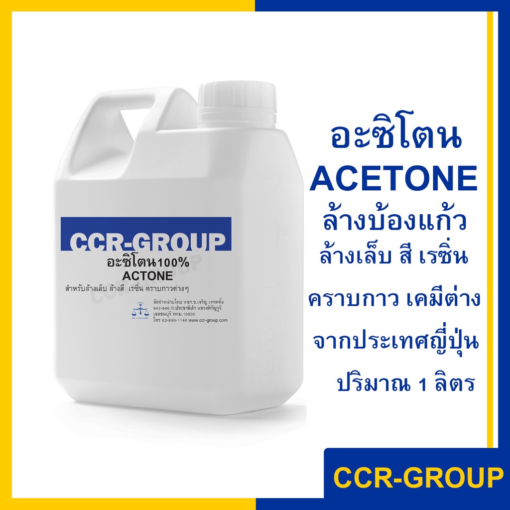 ภาพหน้าปกสินค้าอะซิโตน ACETONE CH3COCH3 จากประเทศญี่ปุ่น น้ำยาล้างบ้องแก้ว น้ำยาล้างเรซิ่น ล้างสี คราบสารเคมี คราบกาว จำนวน 1 ลิตร