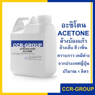 อะซิโตน ACETONE CH3COCH3 จากประเทศญี่ปุ่น น้ำยาล้างบ้องแก้ว น้ำยาล้างเรซิ่น ล้างสี คราบสารเคมี คราบกาว จำนวน 1 ลิตร