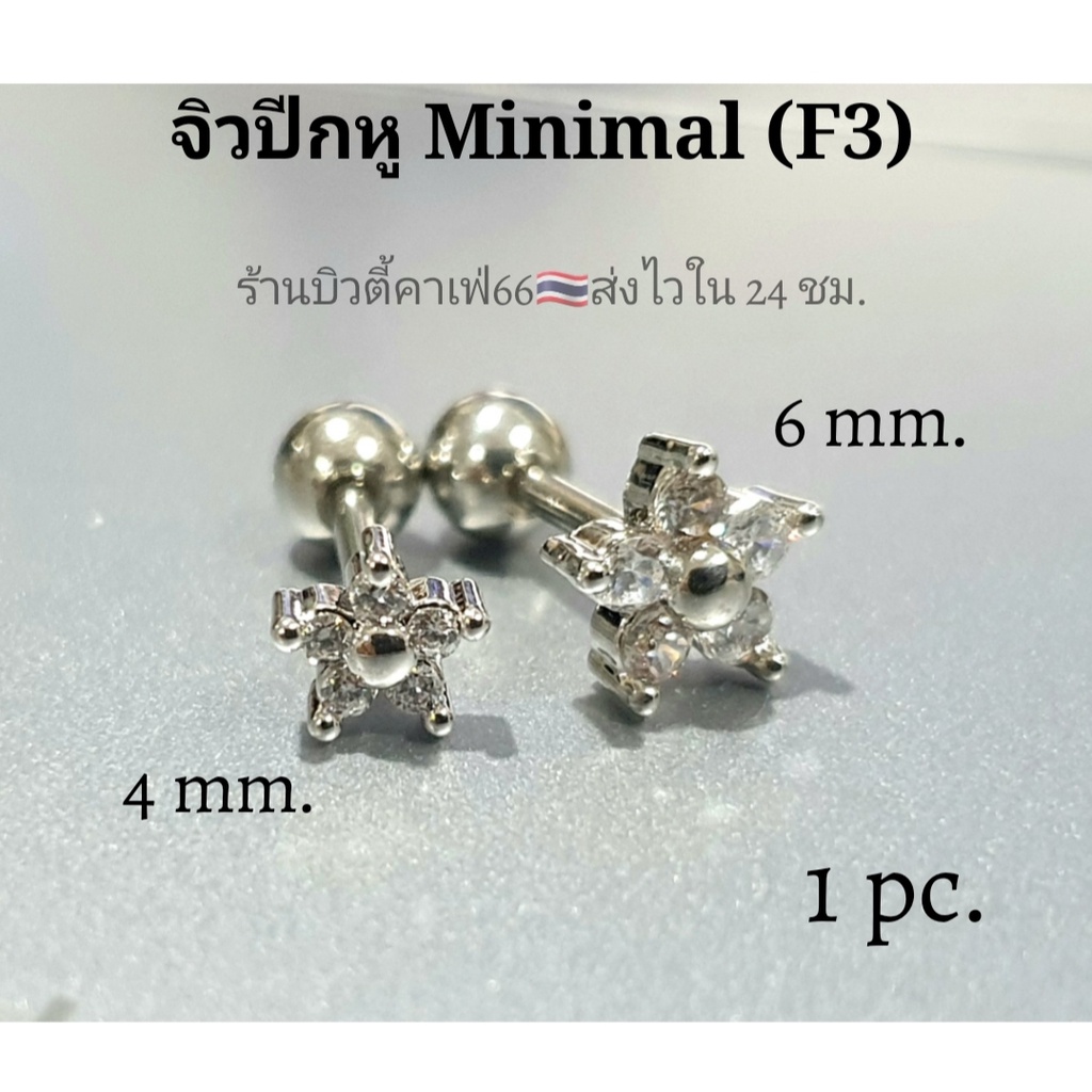 minimal-f3-jewelry-จิวปีกหู-จิวเพชร-รูปดอกไม้-1-ชิ้น-จิวหูสแตนเลสแท้-ต่างหูเพชร-ใส่กระดูกอ่อน-flower-จิวดอกไม้-จิวใส่กระดูกอ่อน