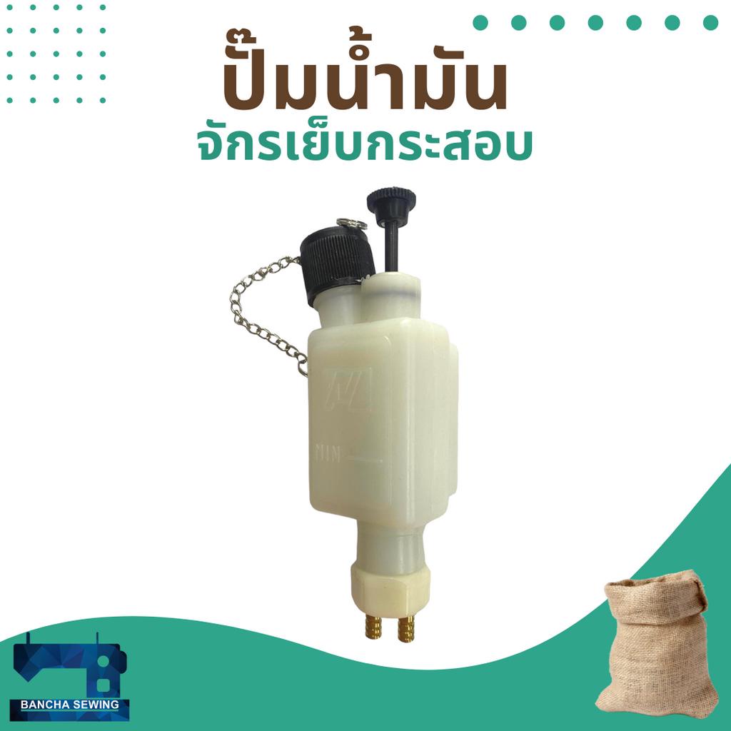 ปั๊มน้ำมัน-สำหรับจักรเย็บกระสอบ-np-7a-gk26-1a