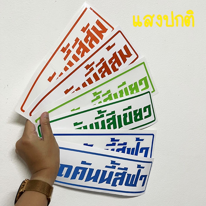 สติ๊กเกอร์-รถคันนี้สีดำ-รถคันนี้สีขาว-รถคันนี้สีแดง-พร้อมส่ง