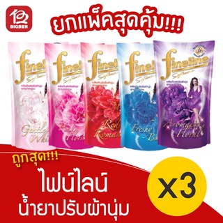 [1 แพ็ค] Fineline ไฟน์ไลน์ น้ำยาปรับผ้านุ่ม (580 มล. x 3 ถุง)