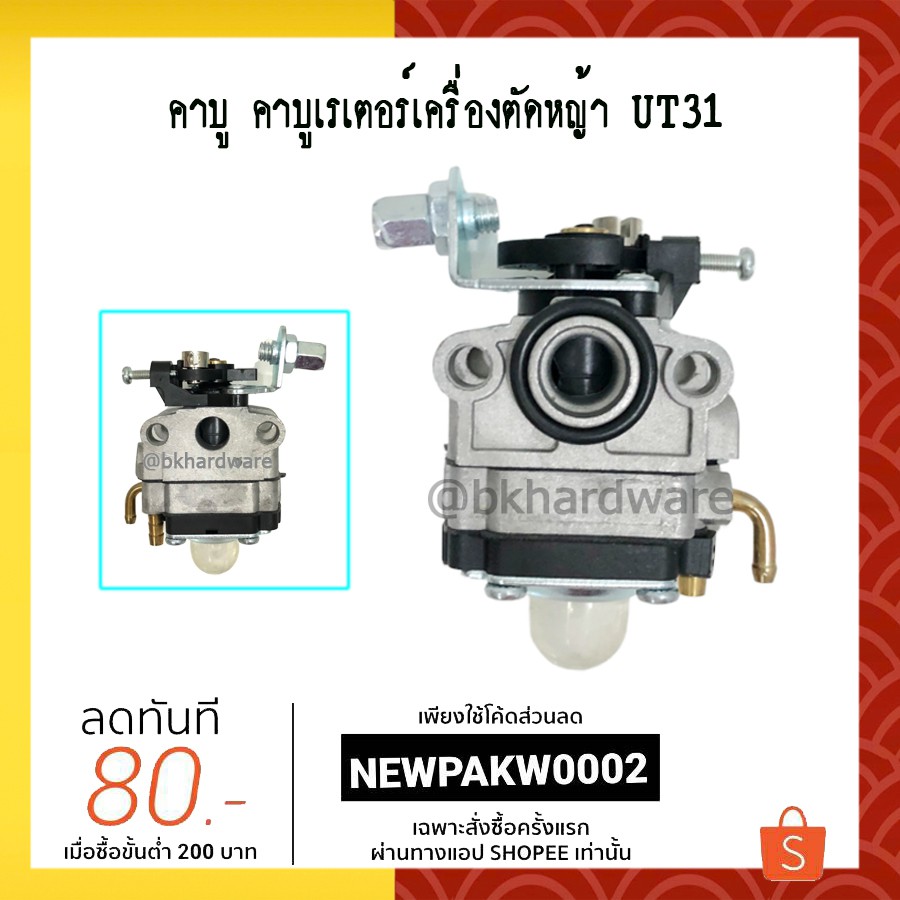 คาบู-คาบูเรเตอร์เครื่องตัดหญ้า-honda-ut31