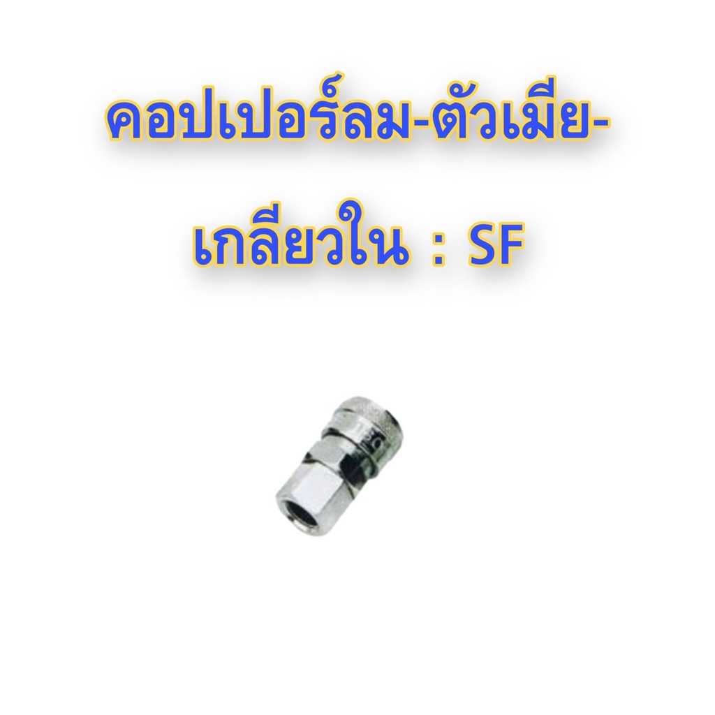 ส่งฟรี-คอปเปอร์ลม-ตัวเมีย-เกลียวใน-sf